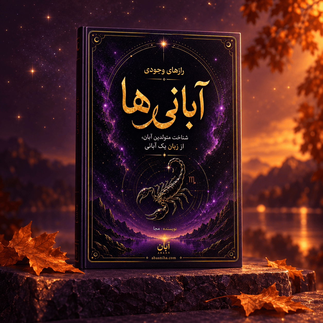 تصویر مفهومی کتاب آبانی‌ها؛ محصول دیجیتال